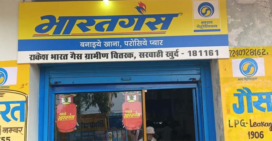 भारत पेट्रोलियम द्वारा भारत गैस एजेंसी ग्रामीण वितरण को सुदृढ़ बनाने सरबाही गांव में दी गई थी