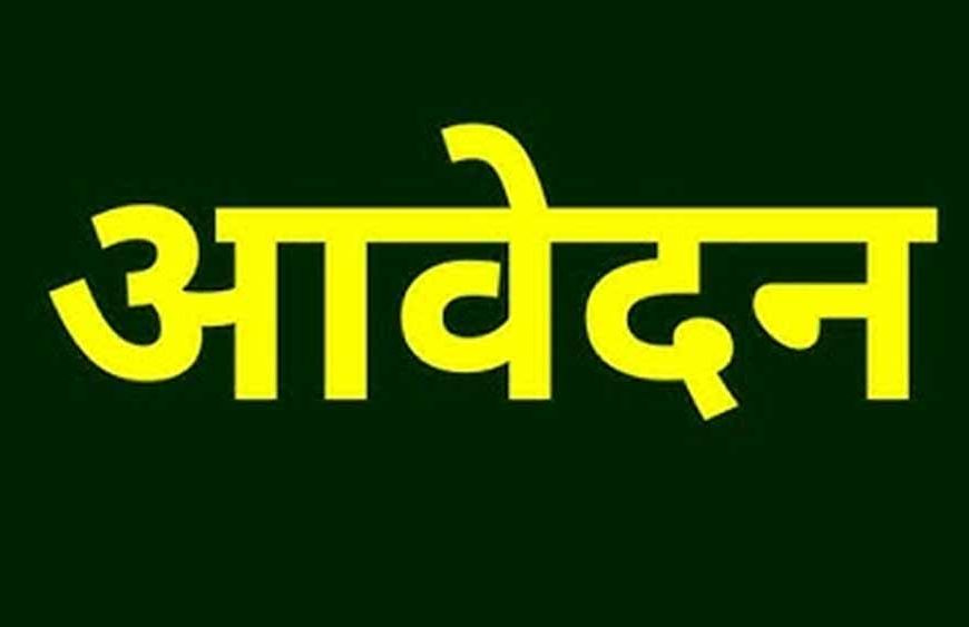 राज्य स्तरीय वार्षिक जैव-विविधता पुरस्कार-2025 के लिये प्रविष्टियों के आमंत्रण की अंतिम तिथि 20 अप्रैल