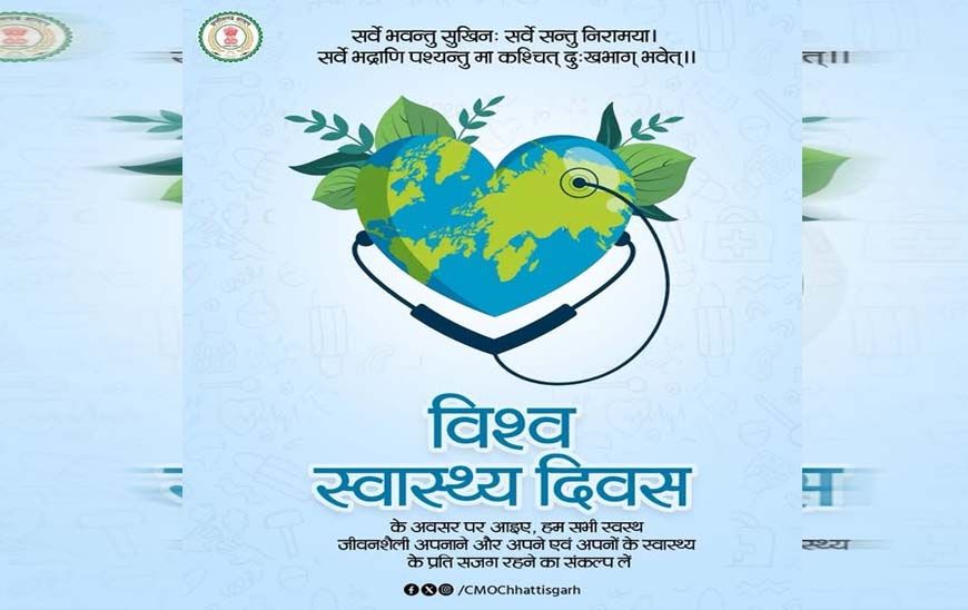 विश्व स्वास्थ्य दिवस : स्वस्थ जीवनशैली अपनाने का संकल्प लें - मुख्यमंत्री विष्णु देव साय