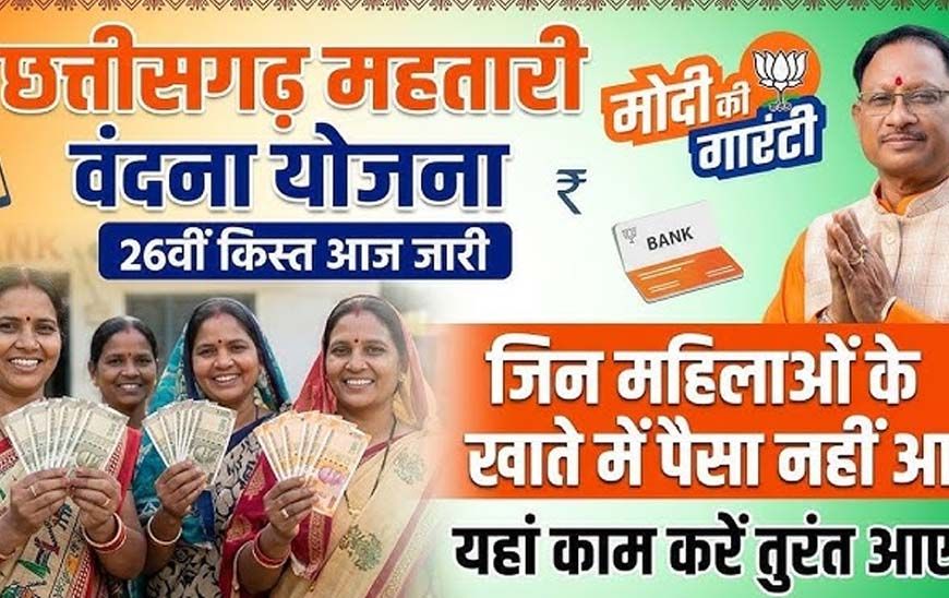 महिलाओं के मोबाईल में बजी खुशियों की घंटी,महतारी वंदन की 26वीं किश्त जारी