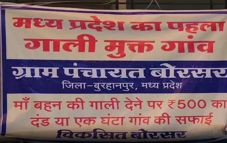 प्रदेश का यह गांव हुआ गाली-मुक्त! गलती से फिसली जुबान पर 'ऑन द स्पॉट' एक्शन
