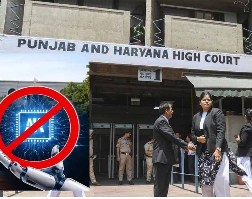 AI पर पंजाब हाईकोर्ट सख्त: न्यायिक अधिकारियों को चेतावनी- एआई से ‘ज्ञान’ लेकर न सुनाएं फैसले