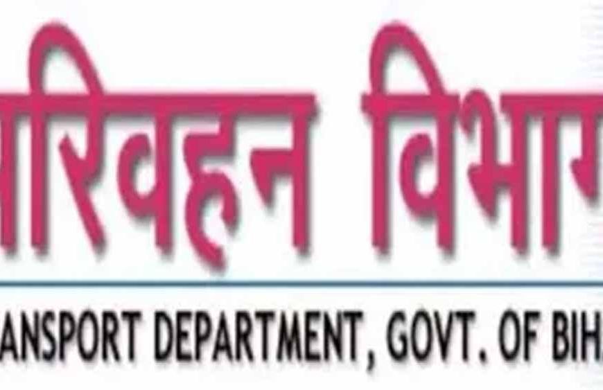 बिहार परिवहन विभाग में बड़ा फेरबदल: 17 अधिकारियों को मिली DTO की जिम्मेदारी
