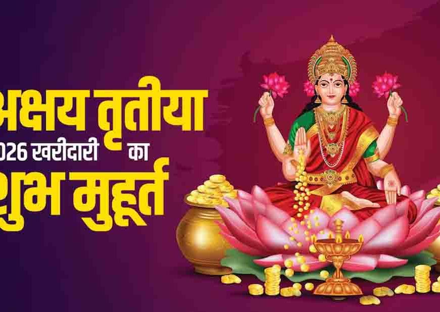 सिर्फ सोना ही नहीं, अक्षय तृतीया पर इन सस्ती चीजों को खरीदने से भी बरसेगी मां लक्ष्मी की कृपा