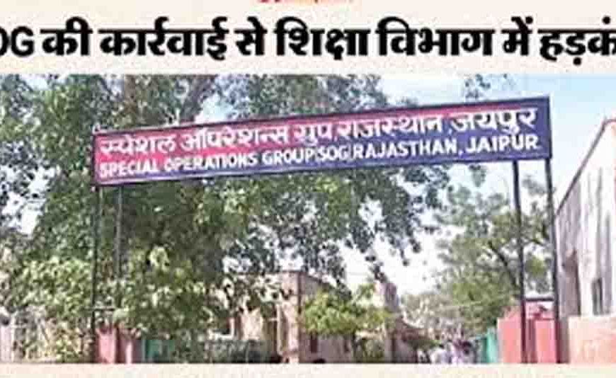 जालोर में परीक्षा फर्जीवाड़े पर एसओजी का शिकंजा, 250 से अधिक अभ्यर्थी संदेह के घेरे में