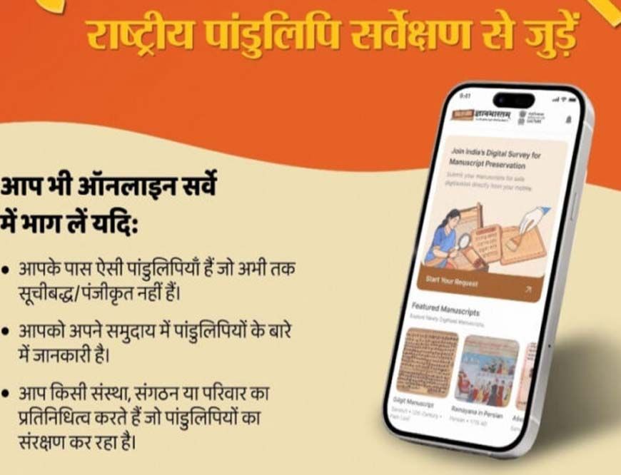 अम्बिकापुर : ज्ञानभारतम राष्ट्रीय पांडुलिपि सर्वेः पांडुलिपियों में निहित ज्ञान परंपरा को बचाने का राष्ट्रीय अभियान छत्तीसगढ में भी शुरू