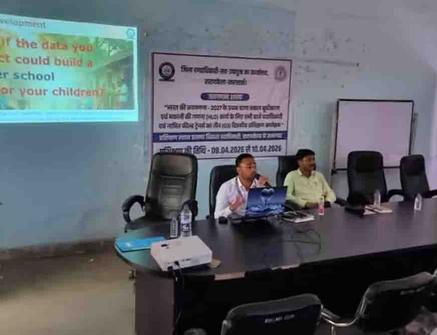सरायकेला में जनगणना 2027 की तैयारियां तेज, मकान सूचीकरण के लिए अधिकारियों का तीन दिवसीय प्रशिक्षण शुरू