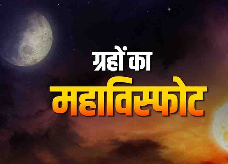 मेष संक्रांति पर 'वैधृति योग' का साया, 14 मई तक इन 3 राशियों पर मंडरा रहा है बड़ा खतरा