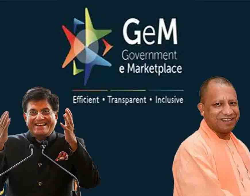 GeM पोर्टल से खरीद में यूपी ने रचा इतिहास: गुजरात और दिल्ली को पछाड़ बना नंबर-1 राज्य, बचाए ₹9700 करोड़