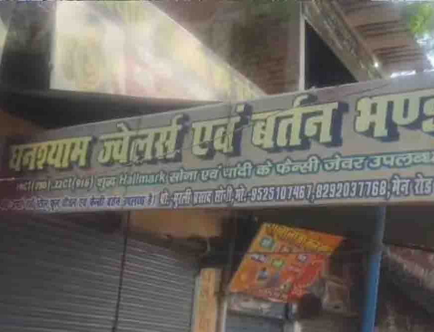 पलामू में ज्वेलरी दुकान से लाखों के गहने साफ, सबूत मिटाने के लिए CCTV का DVR भी ले उड़े शातिर चोर