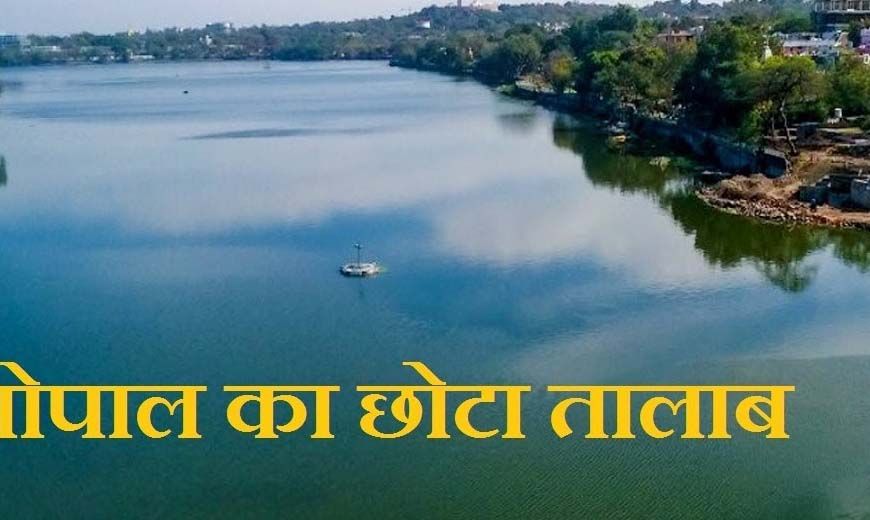भोपाल के छोटे और शाहपुरा तालाब की सुरक्षा और सुंदरीकरण के लिए नगर निगम ने तैयार की 11.5 करोड़ रुपये की कार्ययोजना