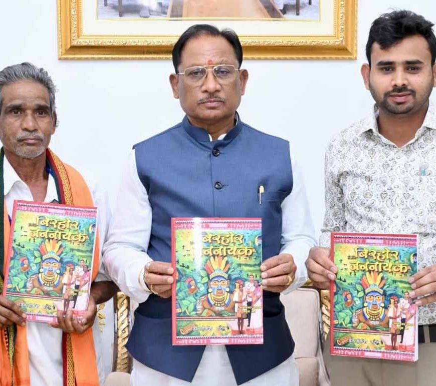 बिरहोर के भाई की अनकही गाथा: मुख्यमंत्री साय ने किया बिरहोर जननायक पुस्तक का विमोचन