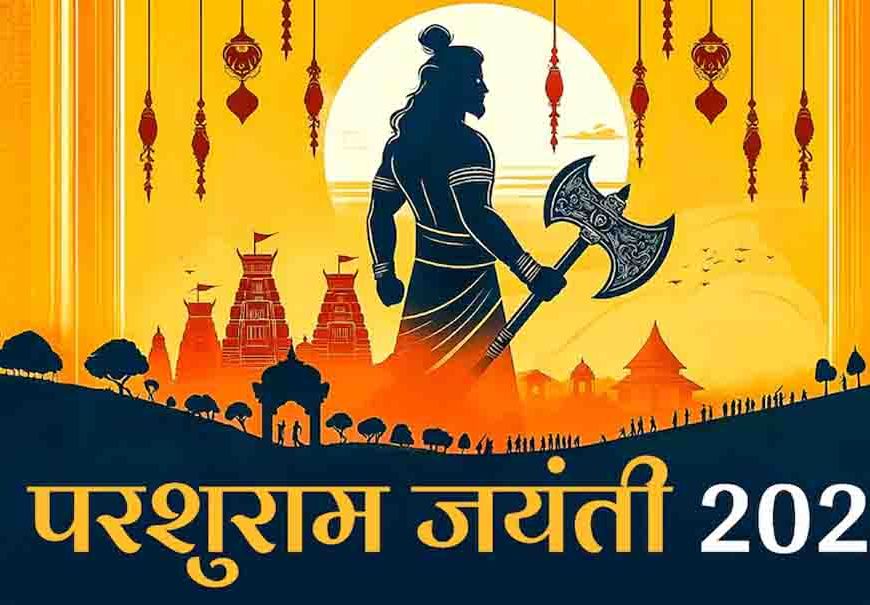 परशुराम जयंती की तारीख को लेकर उलझन हुई दूर, 19 अप्रैल को प्रदोष काल में मनेगा जन्मोत्सव और यह है पूजा का शुभ मुहूर्त