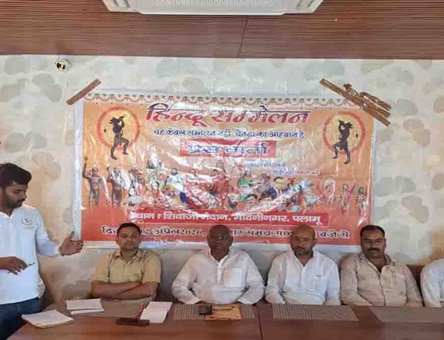 मेदिनीनगर में 12 अप्रैल को विराट हिंदू सम्मेलन की तैयारी तेज