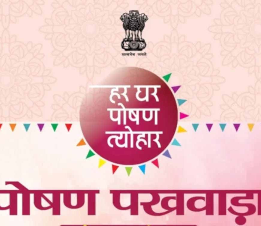 पोषण पखवाड़ा अंतर्गत स्कूलों में विभिन्न गतिविधियों का आयोजन