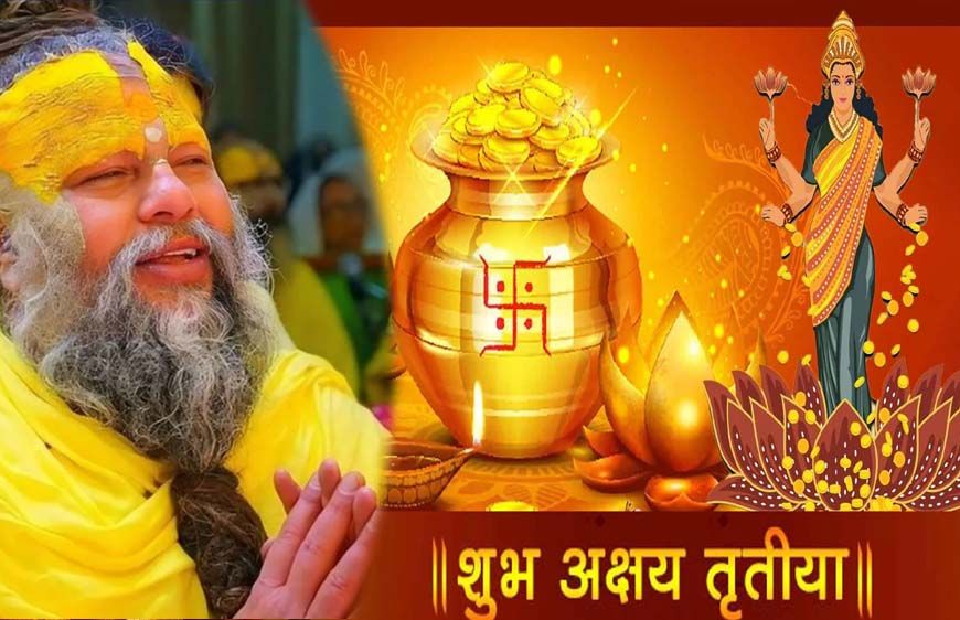 अक्षय तृतीया पर 1 चीज का दान बदलेगा भाग्य! प्रेमानंद महाराज ने बताया खास उपाय