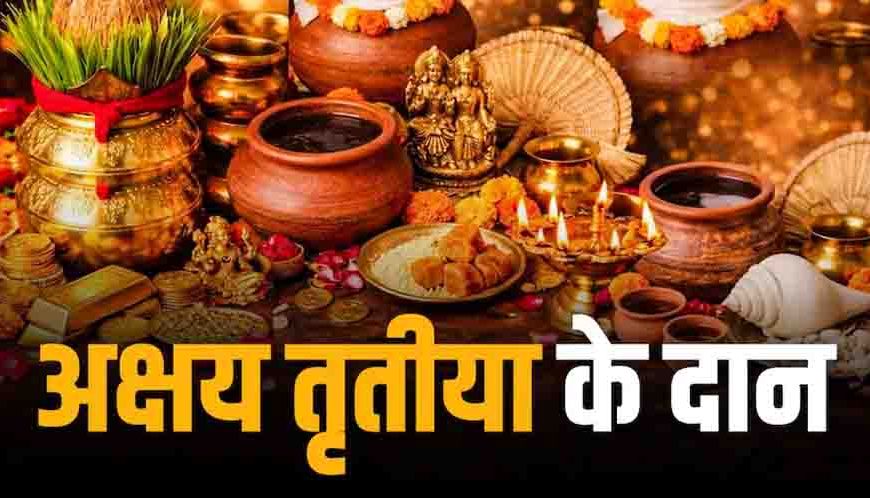 अक्षय तृतीया 2026: जानें शुभ मुहूर्त, सोना खरीदने का सही समय और 5 खास दान