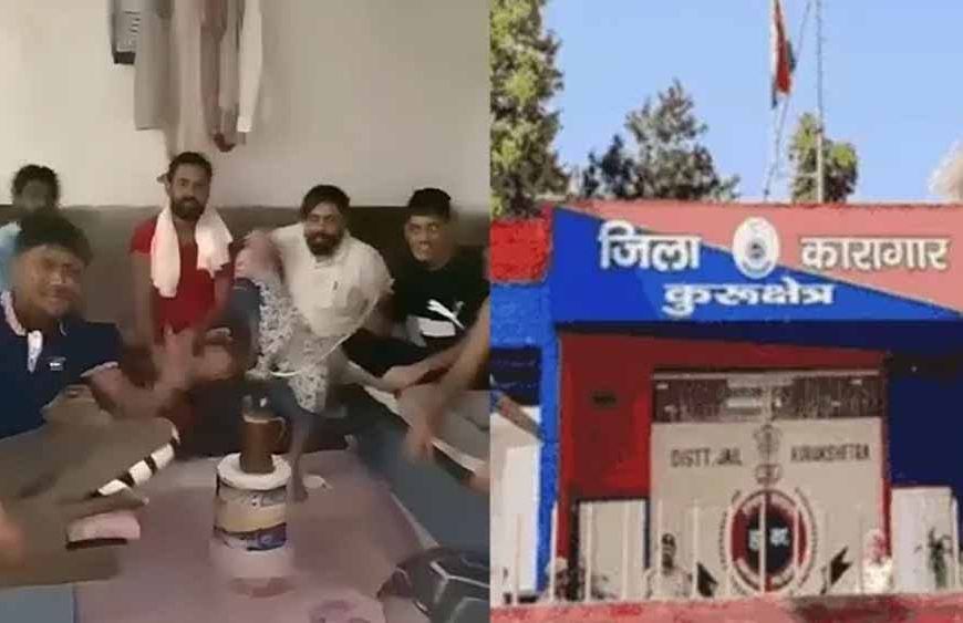 जेल में ‘रील’ बनाकर वायरल: कुरुक्षेत्र के कैदियों की हरकत पर पुलिस जांच शुरू
