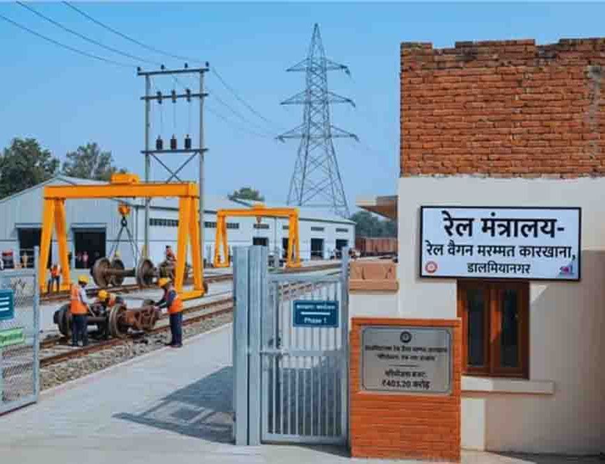 रोहतास के डालमियानगर में बनेगा रेल वैगन मरम्मत कारखाना, युवाओं को मिलेगा रोजगार