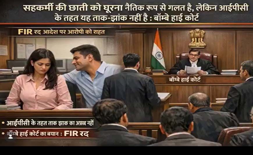 महिला सहकर्मी के शरीर को घूरना ताक-झांक नहीं, हाई कोर्ट का बड़ा फैसला