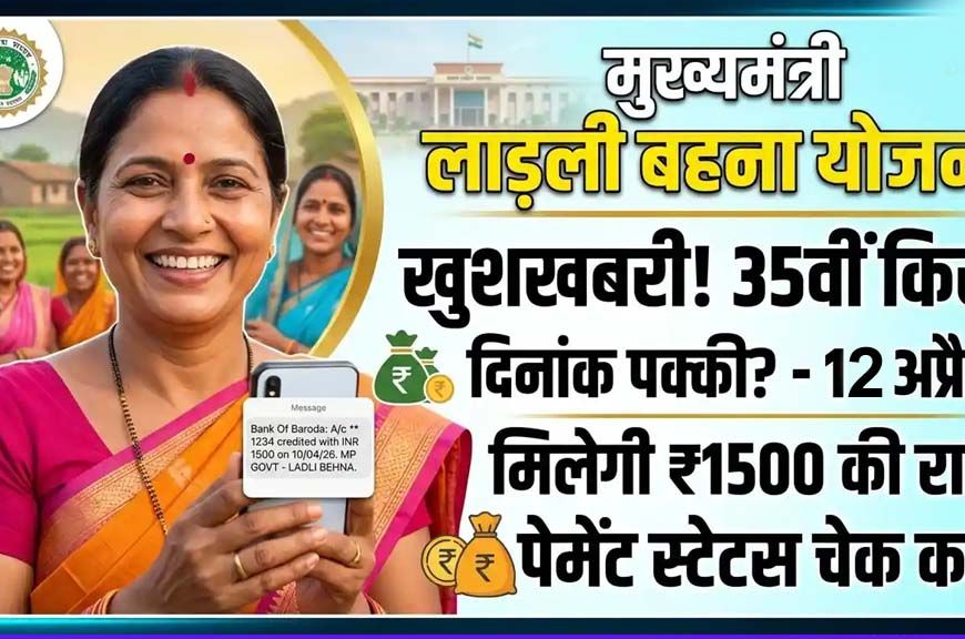 लाड़ली बहनों का इंतजार खत्म! आज खाते में आएंगे 1500 रुपये, सीएम मोहन करेंगे 35वीं किस्त ट्रांसफर
