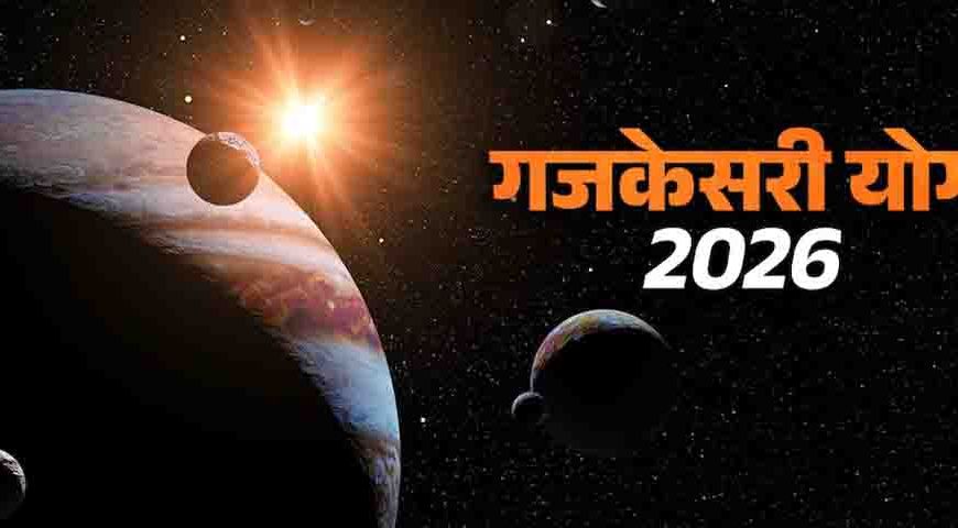 गुरु-चंद्रमा की युति से बनेगा शुभ योग, करियर में तरक्की के संकेत