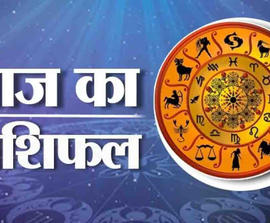 13 अप्रैल राशिफल: कुछ राशियों के लिए शुभ तो कुछ के लिए चुनौतियों भरा दिन