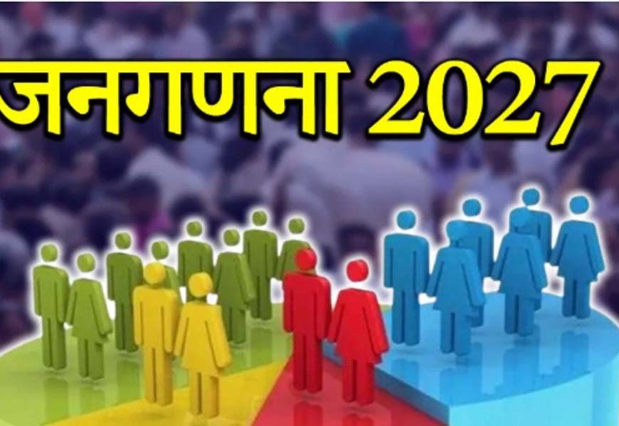 13 अप्रैल को छत्तीसगढ़ में जनगणना 2027 पर प्रेस कांफ्रेंस, प्रमुख अधिकारी करेंगे जानकारी साझा