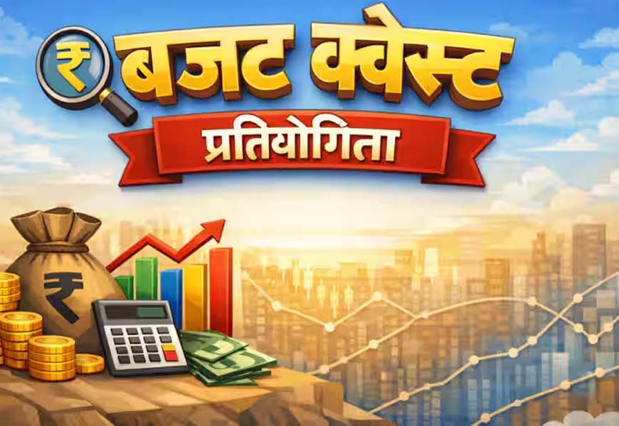 मीडिया आमंत्रण- बजट क्वेस्ट राष्टीय चरण में सम्मिलित होने के संबंध में