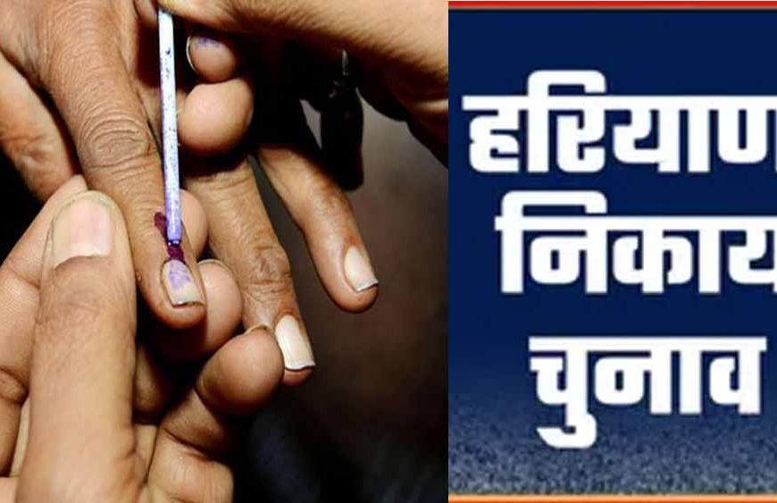 पंचकूला में चुनावी बिगुल आज, वार्डबंदी से बदले समीकरण; दिग्गजों की नई जमीन की तलाश