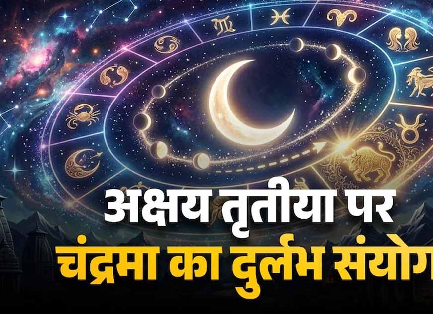 अक्षय तृतीया 2026 पर बन रहा खास संयोग, चंद्र गोचर से बदलेगा कई राशियों का भाग्य