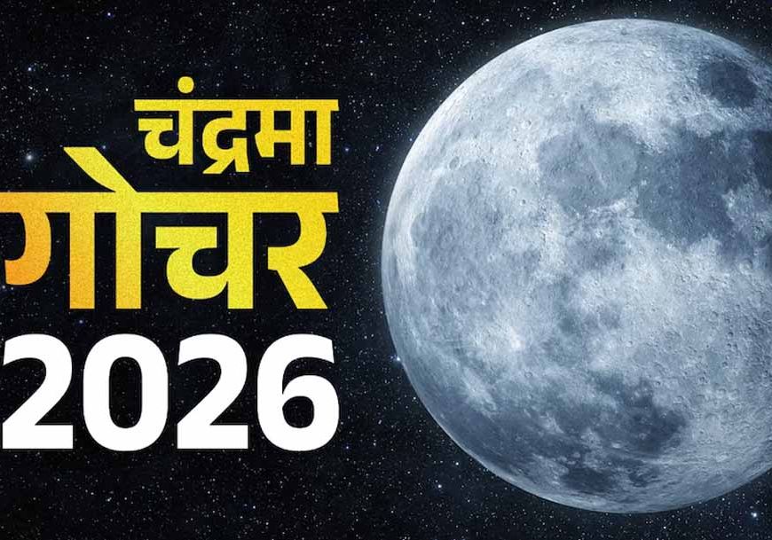 कुंभ राशि में चंद्रमा का गोचर, कर्क, कन्या और मीन राशि पर असर के संकेत