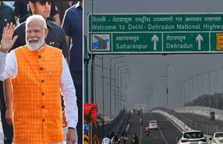 दिल्ली-देहरादून एक्सप्रेसवे का उद्घाटन करेंगे पीएम मोदी, ट्रैफिक और सुरक्षा प्लान लागू