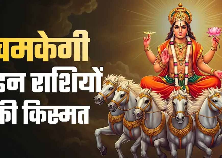 सोलर नववर्ष की शुरुआत: सूर्य के मेष राशि में प्रवेश से बदलेगा राशिफल