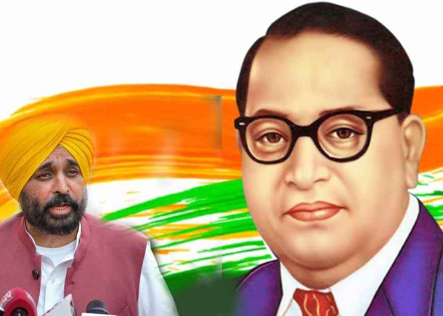 अंबेडकर जयंती पर CM मान का बड़ा तोहफा: पंजाब में ‘मांवां-धीयां सत्कार योजना’ शुरू
