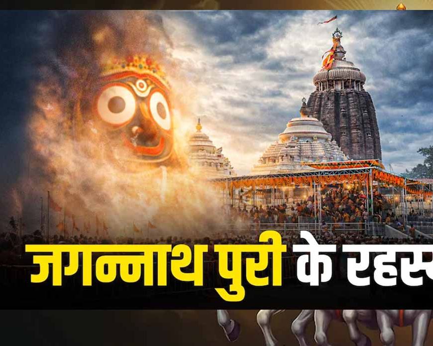 आस्था और रहस्य से घिरा पुरी का जगन्नाथ मंदिर