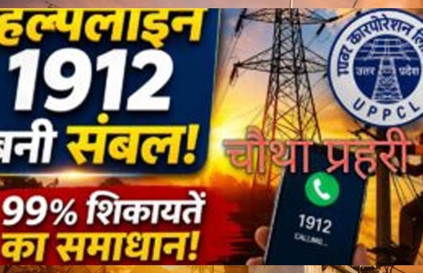 हेल्पलाइन 1912 बनी विद्युत उपभोक्ताओं का संबल, 2025-26 में करीब 99% शिकायतों का निस्तारण