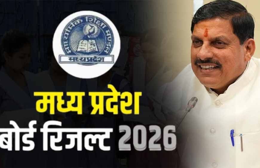 मुख्यमंत्री डॉ. यादव आज 11 बजे घोषित करेंगे एमपी बोर्ड कक्षा 10वीं-12वीं के परीक्षा के परिणाम