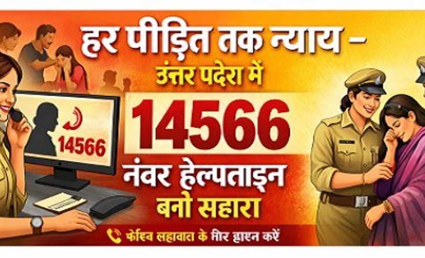 हर पीड़ित तक न्याय: उत्तर प्रदेश में 14566 नंबर हेल्पलाइन बनी सहारा