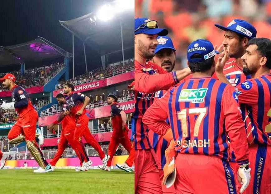 रॉयल चैलेंजर्स बेंगलुरु और लखनऊ सुपर जायंट्स के बीच आज हाई-वोल्टेज टक्कर