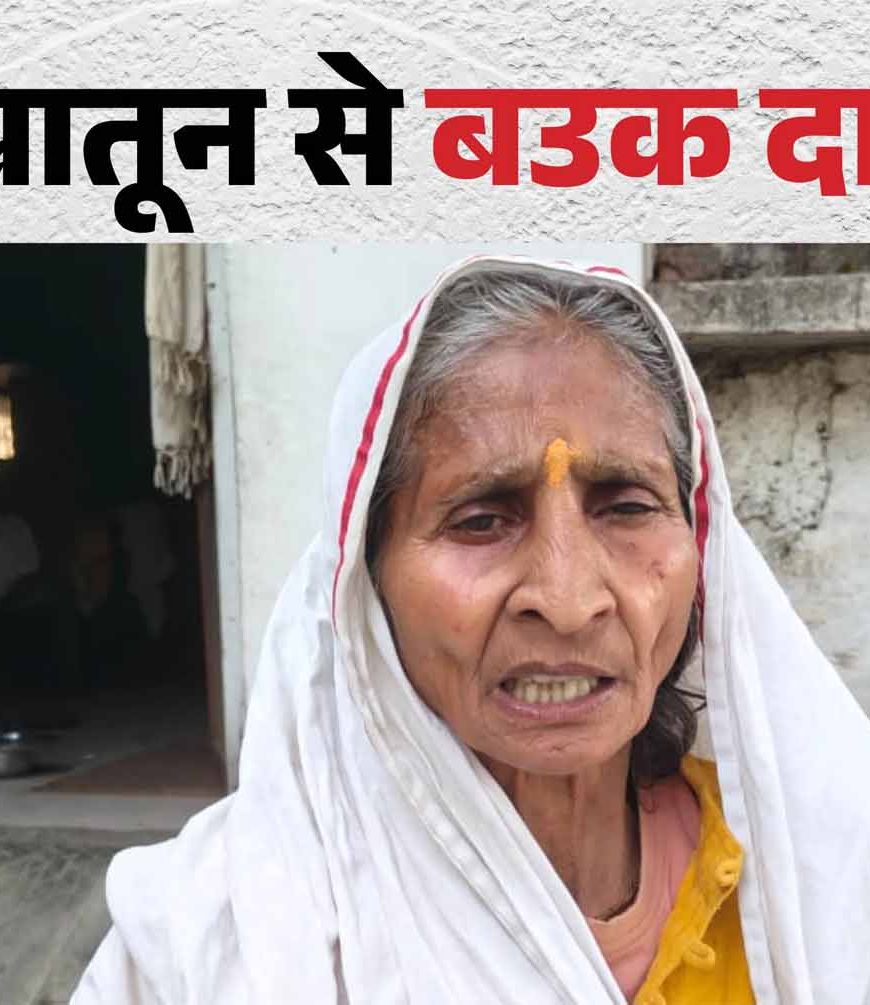 गोपालगंज की आसमा खातून बनीं बउक दास, समाजसेवा की अनोखी मिसाल