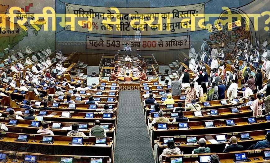 परिसीमन से राज्यों के बीच सीटों के अनुपात में नहीं होगा कोई बदलाव, दक्षिण को नहीं होगा नुकसान, जानें किस राज्य में कितनी सीटें