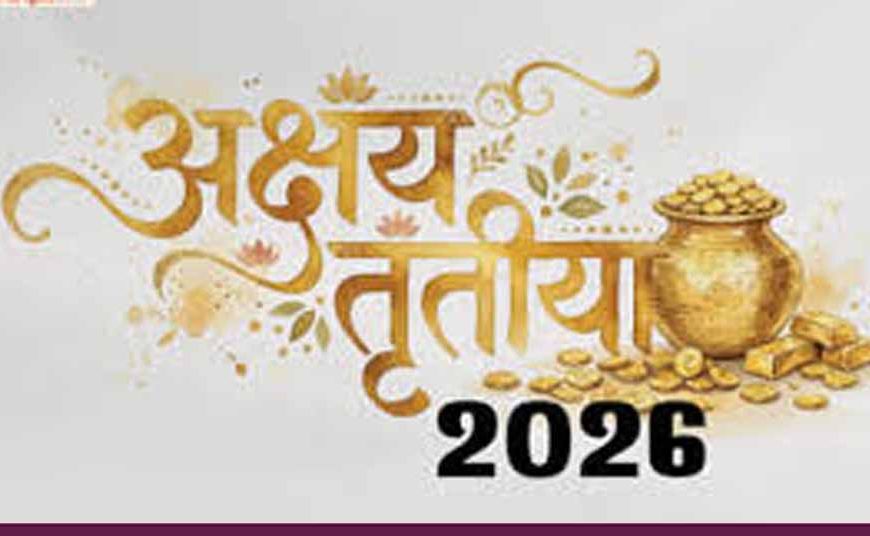 अक्षय तृतीया 2026: 19 अप्रैल को खरीदारी का शुभ मुहूर्त, जानें सस्ती शुभ चीजें