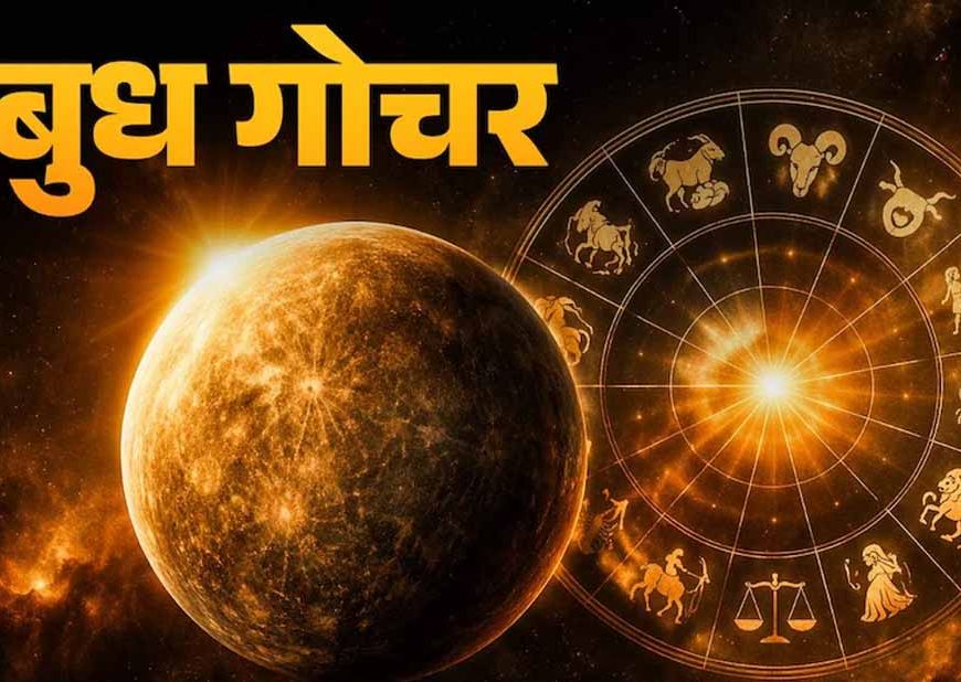 बुध गोचर 2026: मीन से मेष में प्रवेश, कई राशियों के लिए बदलेगा भाग्य
