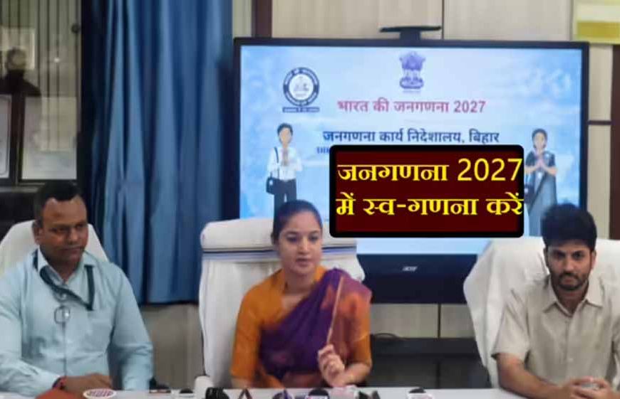 पटना: जनगणना 2027 की डिजिटल शुरुआत, 17 अप्रैल से स्व-गणना की सुविधा शुरू