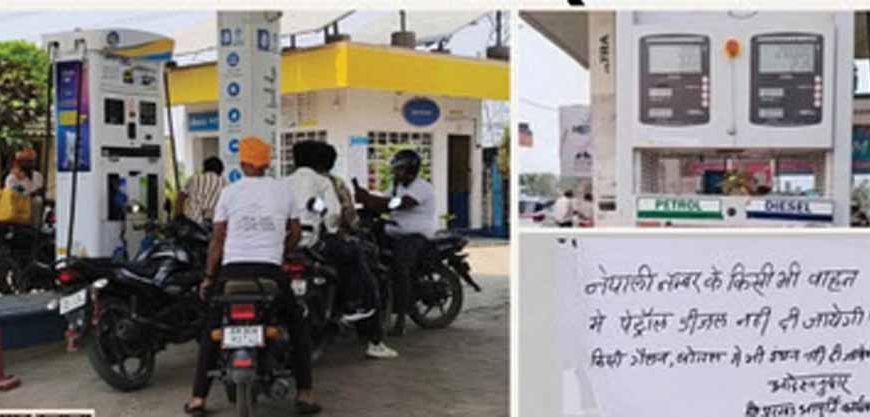 सीतामढ़ी में नेपाली वाहनों को पेट्रोल-डीजल पर रोक, सीमा पर सख्ती बढ़ी