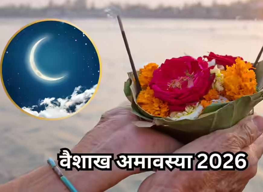 17 अप्रैल को वैशाख अमावस्या, स्नान-दान और तर्पण से मिलेगा पितरों का आशीर्वाद