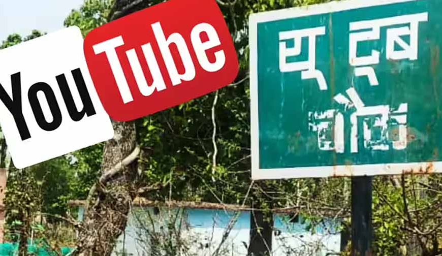 गढ़वा में अनोखा फैसला, गांव में बना ‘यूट्यूब चौक’ बना चर्चा का विषय