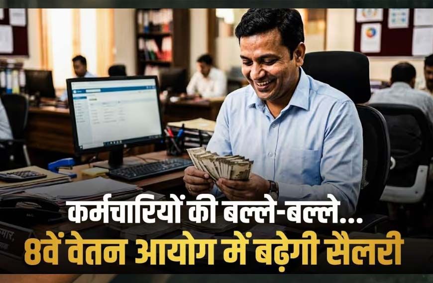 8वें वेतन आयोग में न्यूनतम ₹69,000 सैलरी, छुट्टी के बदले मिलेगा पैसा, 3x DA और अन्य लाभ