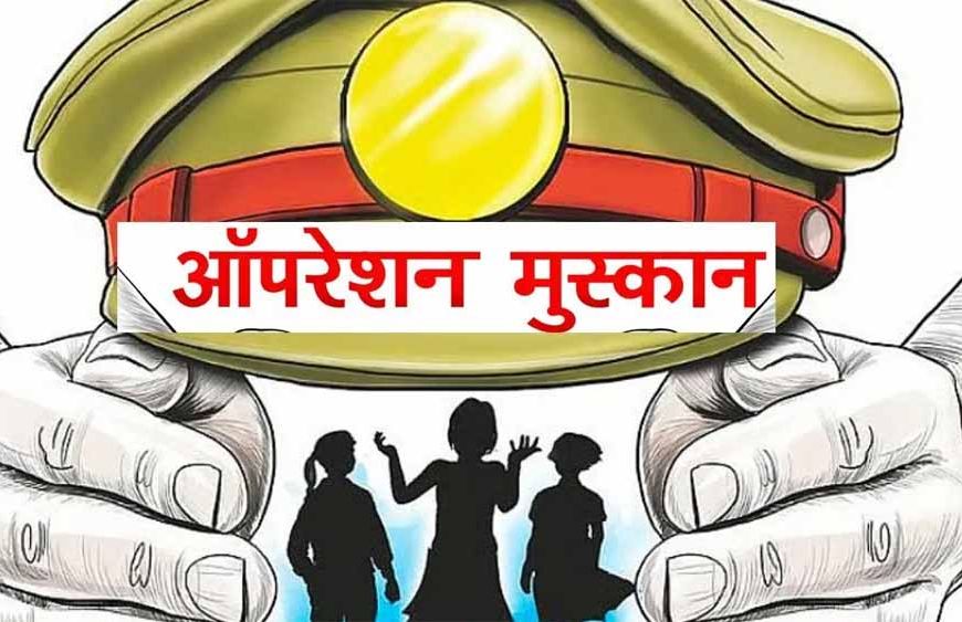 ऑपरेशन मुस्कान — संवेदनशीलता, तत्परता और तकनीक का समन्वय